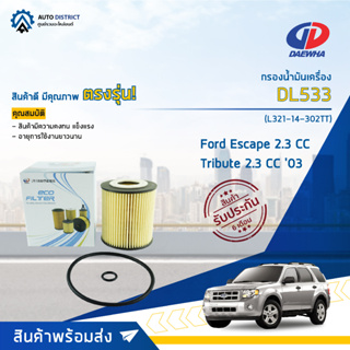 💦DAEWHA กรองน้ำมันเครื่อง DL533 Ford Escape 2.3 CC 03-06 (MITSUBISHI TRIBUTE 2.3 CC 03-06) ECO จำนวน 1 ลูก💦