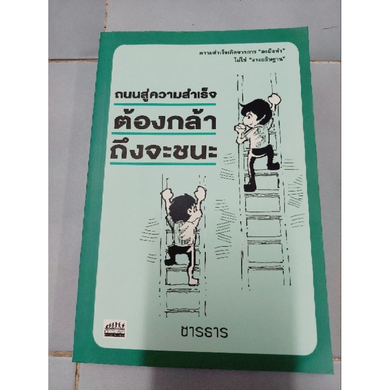 ถนนสู่ความสำเร็จ-ต้องกล้าถึงจะชนะ