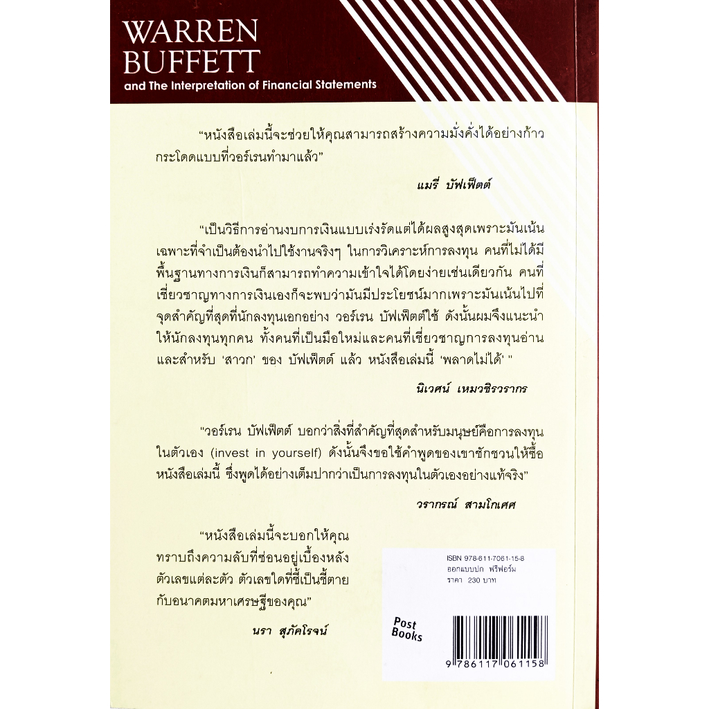 หนังสือ-สภาพใหม่มากๆ-วอร์เรน-บัฟเฟ็ตต์-และการตีความงบการเงิน