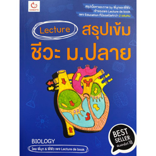 9786164940680 LECTURE สรุปเข้มชีวะ ม.ปลาย(ภัทรมน วงศ์สังข์ (พี่มุก) และคณะ)