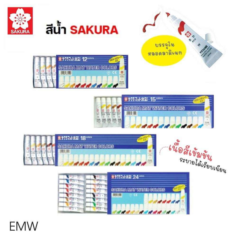 ชุดสีน้ำ SAKURA สีน้ำ 12 / 15 / 18 / 24 สี บรรจุในหลอดลามิเนท (Laminate ...