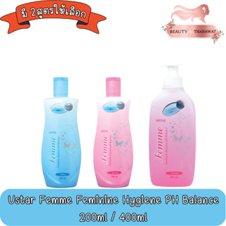 Ustar Femme Feminine Hygiene PH Balance 200ml / 400ml. ยูสตาร์ เฟมมี่ เฟมินีน ไฮยีน พีเอช บาลานซ์ 200มล./ 400ml