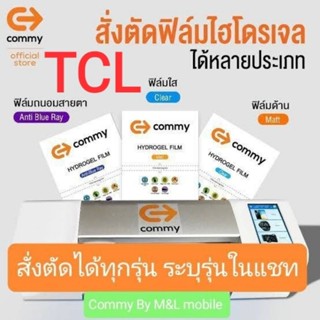 ฟิล์มไฮโดรเจล Commy สำหรับ TCL ทุกรุ่น