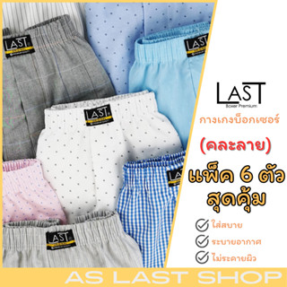 LAST BOXER🔥พร้อมส่ง🔥กางเกงบ๊อกเซอร์ผ้าเชิ๊ต **คละลาย แพ็ค 6 ตัว** ขนาดฟรีไซส์และ XL