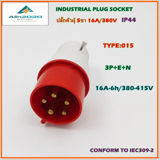 TYPE:015 INDUSTRIAL PLUG SOCKET เพาเวอร์ปลั๊ก ปลั๊กอุตสาหกรรม ปลั๊กตัวผู้ 3P+E+N 5ขา16A/380V IP44 สินค้าพร้อมส่ง