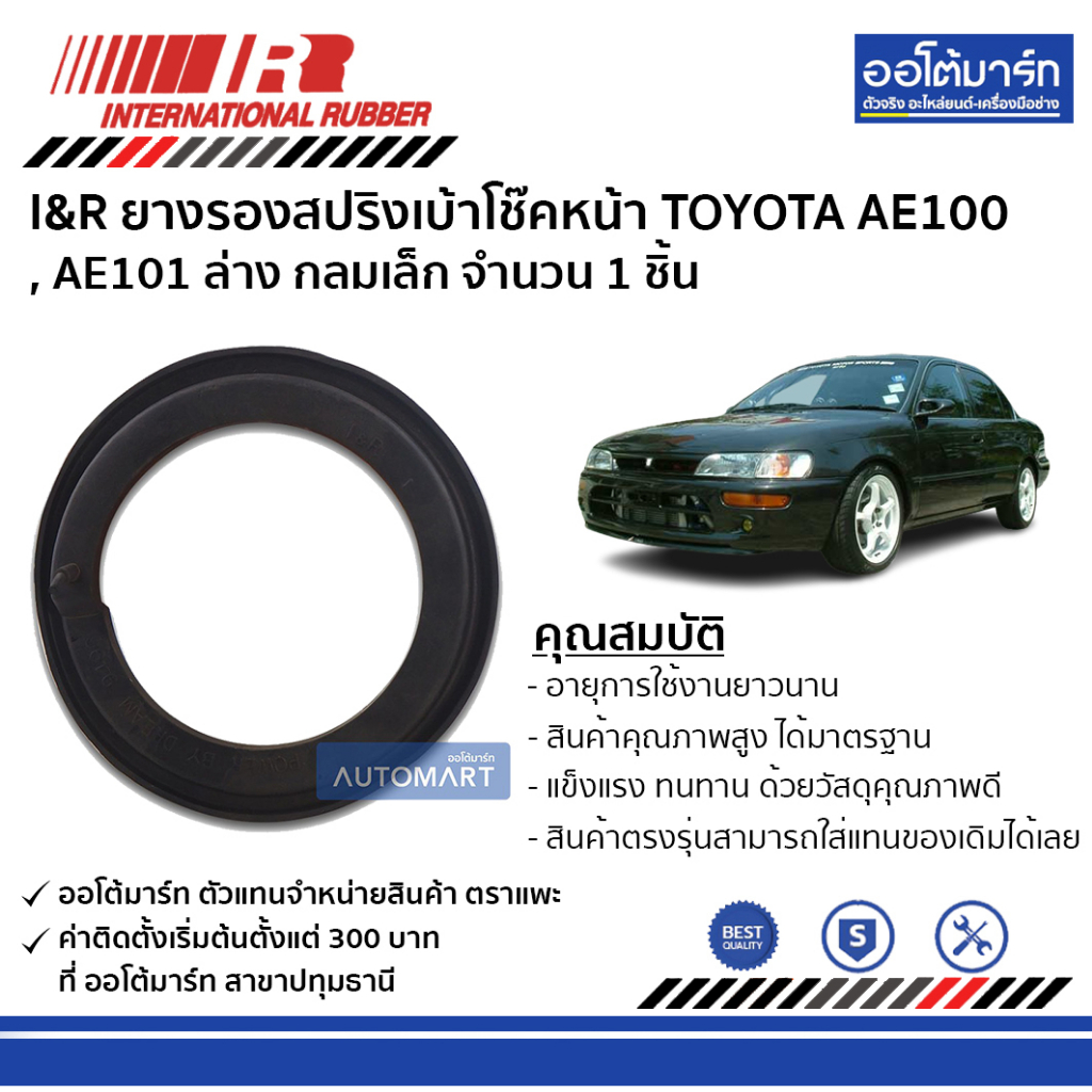 i-amp-r-ยางรองสปริงเบ้าโช๊คหน้า-toyota-ae100-ae101-ล่าง-กลมเล็ก-จำนวน-1-ชิ้น