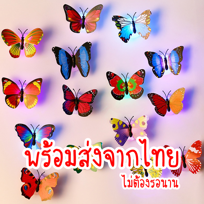 ไฟ-led-ผีเสื้อเรืองแสง-กระพริบได้-ฟรี-ถ่าน-กระดุม