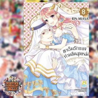 ฮาเร็มรักของท่านชีคสุดหล่อ เล่ม 1-8 จบ มือ 1 พร้อมส่ง