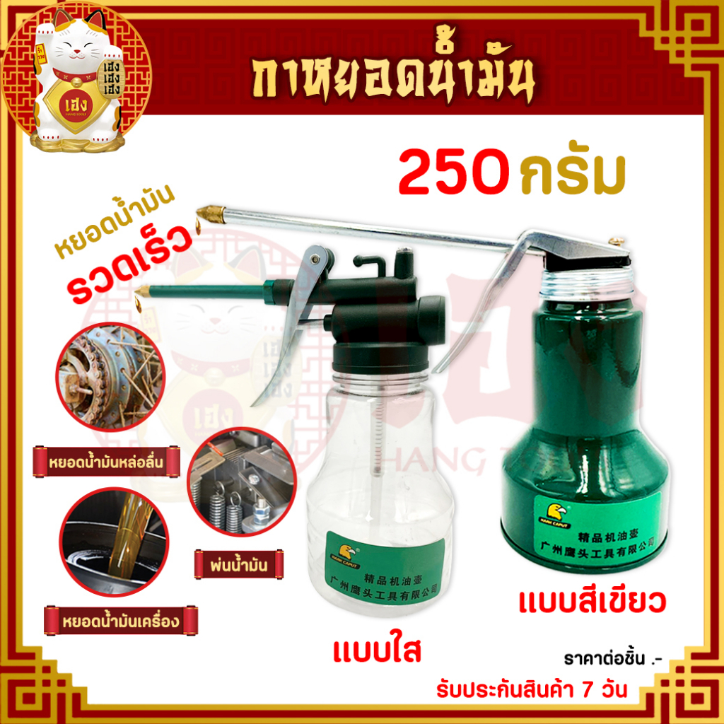 กาหยดน้ำมันเครื่อง ขนาด 250 กรัม Engine oil dripper ใช้สำหรับหยอดตามข้อ