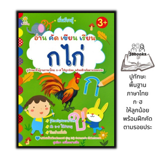 หนังสือ เริ่มเรียนรู้ อ่าน คัด เขียน ก ไก่ : เด็ก หัดอ่านภาษาไทย หัดเขียน ลากเส้นตามรอยพยัญชนะไทย