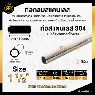 ท่อกลมสแตนเลส ขนาด 1 นิ้วครึ่ง (หนา 1 และ 1.2 mm) ความยาว 150 cm