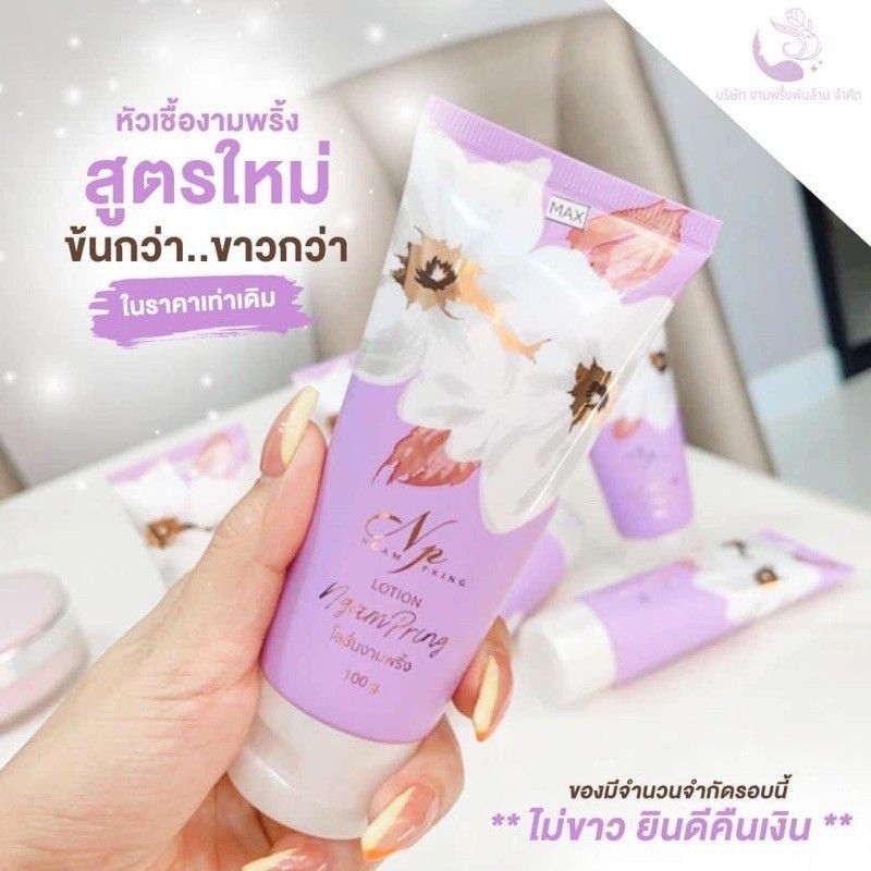 โลชั่นงามพริ้ง-lotion-ngam-pring-100-g