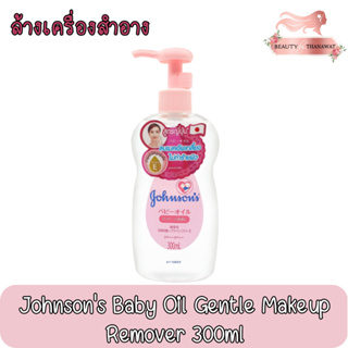 Johnsons Baby Oil Gentle Makeup Remover 300ml. จอห์นสัน เจนเทิล เบบี้ ออย ล้างเครื่องสำอาง 300มล.