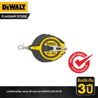 DEWALT เทปวัดสายโลหะ ขนาด 30 เมตร รุ่น DWHT0-34144-30