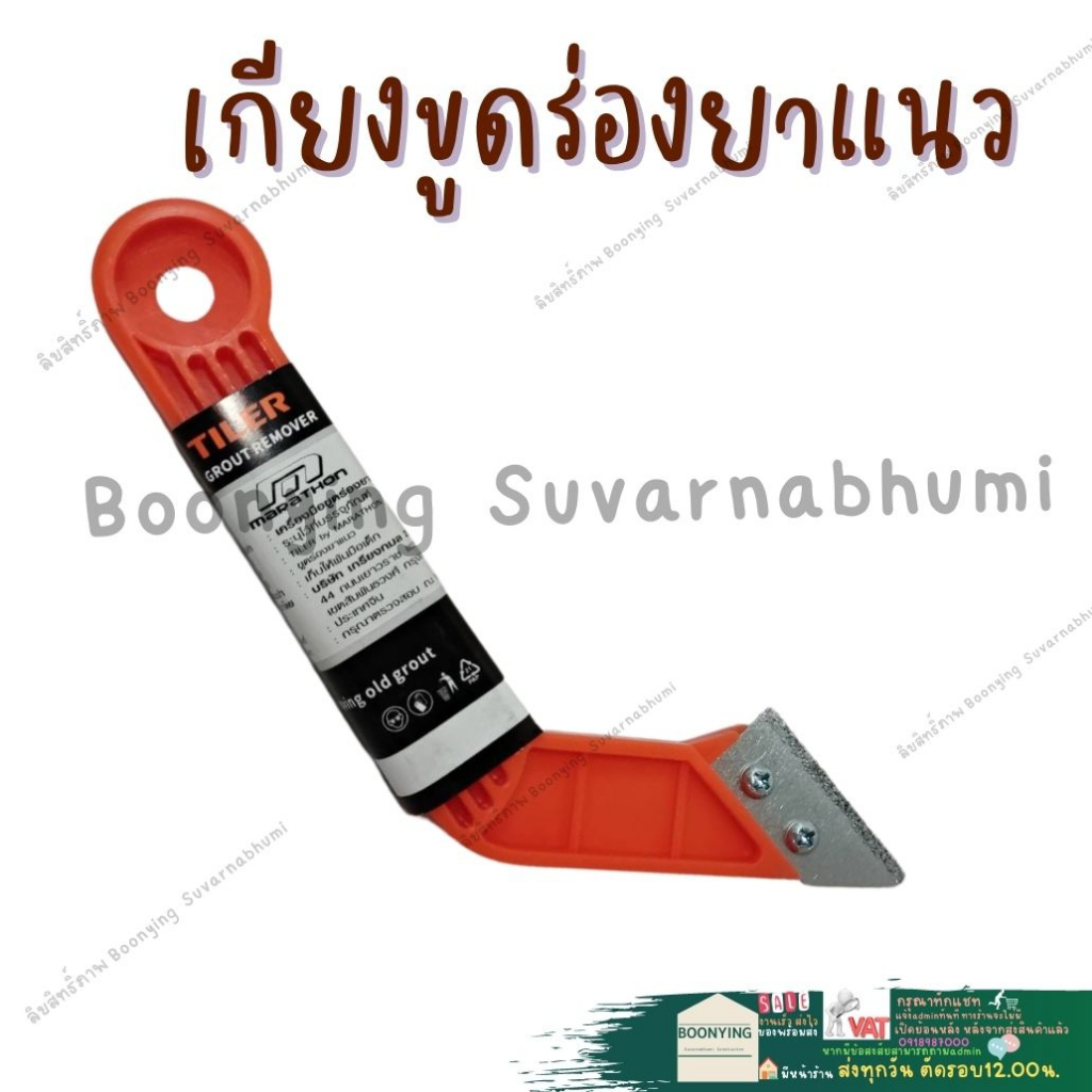 เกียงขูดยาแนว-ขูดลอกยาแนว-ขูดยาแนว-ที่ลอกยาแนว-ด้ามดำ-ที่ขูดยาแนวห้องน้ำ-เครื่องมือ-ร่องยาแนว-แซะ-ยาแนว