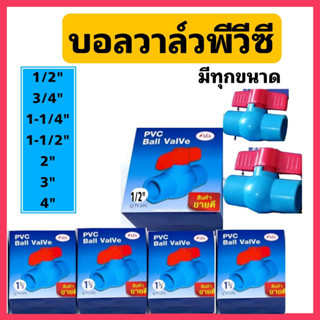 บอลวาล์ว PVC ยกลัง 1/2(4หุน)-2นิ้ว บอลวาวส์PVC (PVC Ballvalves)