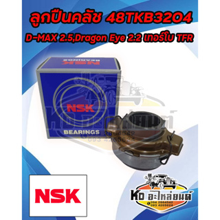 ลูกปืนคลัช D-MAX 2.5 , Dragon Eye 2.5 4JA-T เทอร์โบ ลูกปืนคลัช 48TKB3204 ยี่ห้อ NSK