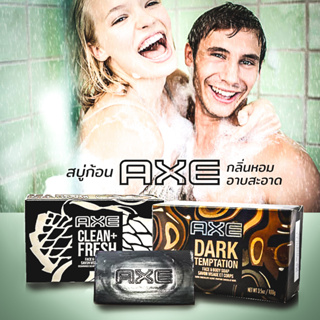 AXE BAR SOAP ใหม่! สบู่แอ็กซ์ 2 กลิ่นท้าให้ลอง หอม กระชากใจ จนใครๆต้องแอบดม100g
