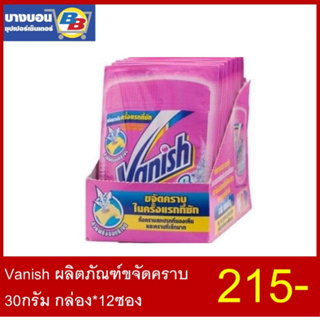 Vanish ผลิตภัณฑ์ขจัดคราบ 30กรัม กล่อง*12ซอง