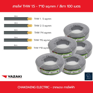 สายไฟ TWH YAZAKI 1.5 " 2.5 " 4 " 6 " 10 sq.mm  สีเทา / 100 เมตร