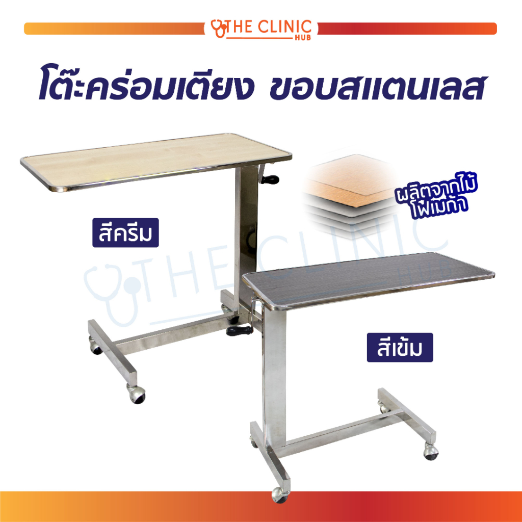 โต๊ะคร่อมเตียง-หน้าไม้เคลือบโฟเมก้า-ขอบสแตนเลส-โต๊ะคร่อมเตียงผู้ป่วย-สามารถปรับระดับสูง-ต่ำได้-แข็งแรง-ทนทาน