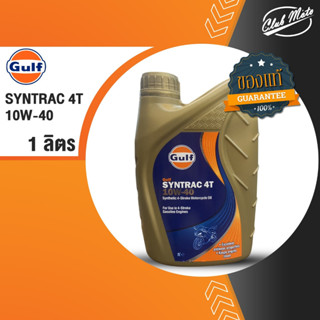 Gulf Syntrac 4T 10W-40 1L. น้ำมันเครื่องมอเตอร์ไซค์