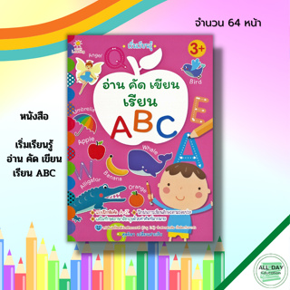 หนังสือ เริ่มเรียนรู้ อ่าน คัด เขียน เรียน ABC : สมุดภาพสำหรับเด็ก ภาษาอังกฤษตัวพิมพ์เล็ก พิมพ์ใหญ่ ฝึกเขียนตามรอยประ