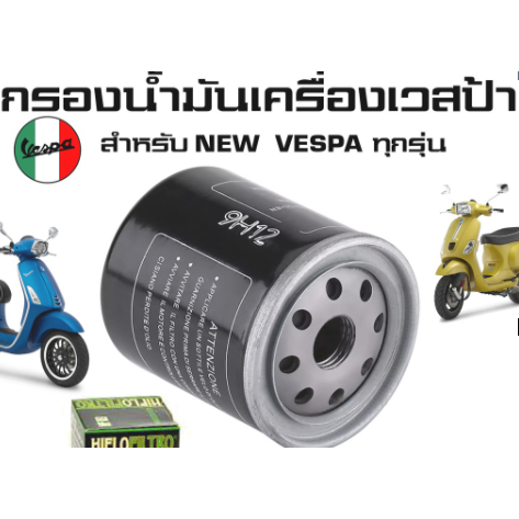 กรองน้ำมันเครื่องเวสป้า กรองน้ำมันเครื่อง VESPA ทุกรุ่น ส่งไวด่วนในไทย