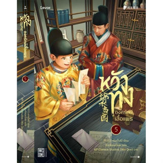 หนังสือนิยายจีน เรื่อง หวังทง องครักษ์เสื้อแพร เล่ม 5 : ผู้เขียน เท่อเปี๋ยไป๋ : สำนักพิมพ์ Levon