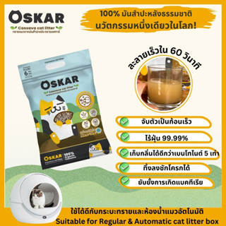 OSKAR ทรายแมวมันสำปะหลัง กลิ่นกาแฟ ปริมาณ 6 ลิตร  ใช้กับห้องน้ำแมวอัตโนมัติได้