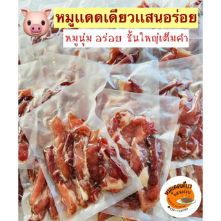 หมูเเดดเดียวเเสนอร่อย  ขนาด 280กรัม