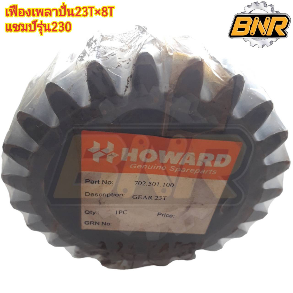 เฟืองเพลาปั่นโรตารี่-23t-8t-โรตารี่howard-รถแทรกเตอร์แชมป์รุ่น230-รหัสสินค้าr-hw702501100