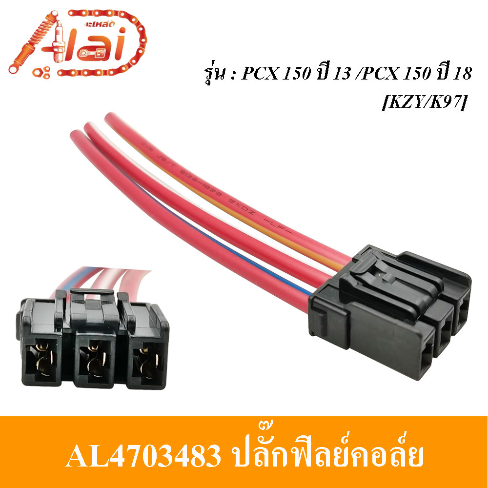 ปลั๊กฟิลย์คอล์ย-honda-pcx-150-ปี-13-pcx-150-ปี-18-ปลั๊กมัดไฟ-ปลั๊กฟิลย์คอล์ยpcx-150-ปี-13-pcx-150-ปี-18-ปลั๊กมัดไฟมอเตอร์ไซต์pcx-150-ปี13-pcx-150-ปี-18-kzy-k97-al4703483