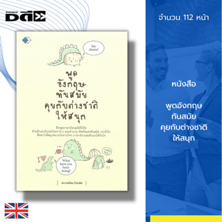 หนังสือ พูดอังกฤษ ทันสมัย คุยกับต่างชาติให้สนุก : ภาษาอังกฤษ ไวยากรณ์ คำศัพท์ หลักการใช้ภาษา พูดอ่านเขียน สนทนาอังกฤษ