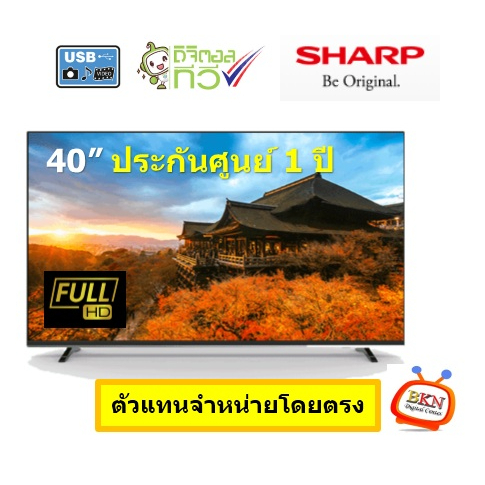 พร้อมส่ง-led-tv-digital-full-hd-ทีวี-40-นิ้ว-sharp-รุ่น-2t-c40dc1x-รับประกันศูนย์-1-ปี