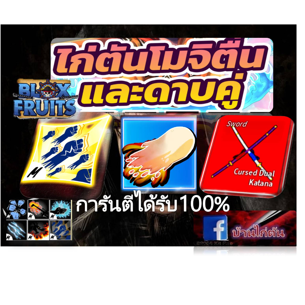 ไก่ตันการันตีโมจิผลตื่น-ดาบคู่-สกิวครบการรันตีผลตื่นทุกสกิว