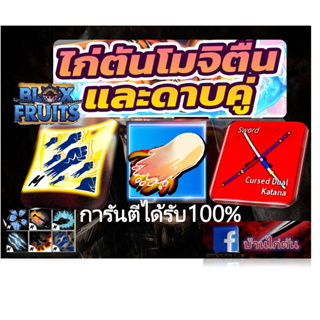 สินค้า ไก่ตันการันตีโมจิผลตื่น ดาบคู่ สกิวครบการรันตีผลตื่นทุกสกิว