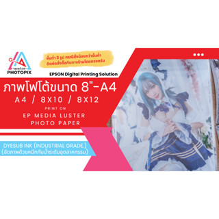 ภาพหน้าปกสินค้า[DyeSub Ink] อัดภาพ ปริ้นรูป ออนไลน์ ขนาด A4 (ขั้นต่ำ 3 รูป หรือสั่งรวมกับรูปขนาดอื่นๆ) ซึ่งคุณอาจชอบราคาและรีวิวของสินค้านี้