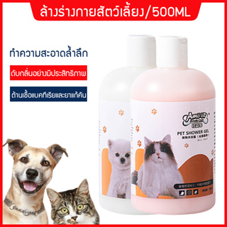 ครีมอาบน้ำหมา แชมพูอาบน้ำแมว คลีนซิ่งแอนตี้แบคทีเรีย บำรุงขน 500ML