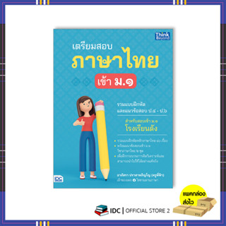 หนังสือ เตรียมสอบภาษาไทย เข้า ม.1 8859099307758