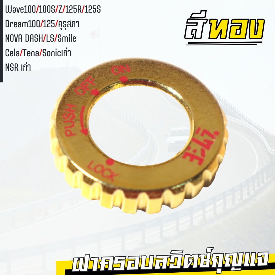 ฝาครอบ-กุญแจ-เวฟ110-เวห125-ดรีม-ครอบสวิตซ์กุญแจ-แดช