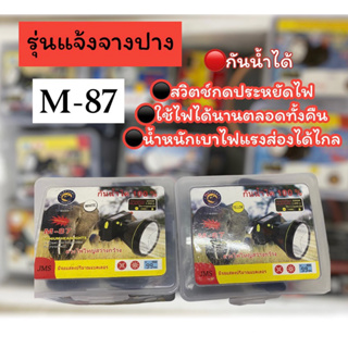 ไฟฉายคาดหัว รุ่น M-87 ไฟส่องกบ ไฟฉายคาดศรีษะ หัวโคม หม้อแบต ไฟฉาย รุ่น M-87