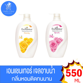 เอนแชนเทอร์ Enchanteur เจลอาบน้ำใหม่ Perfumed Shower Gel 550 ml. ทั้ง 2 กลิ่น