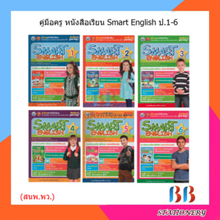 คู่มือครูหนังสือเรียน SMART ENGLISH 1-6 (พว.)