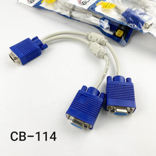 สาย Y VGA Splitter cable 1ออก2 จอ CB-114 ใช้กับอุปกรณ์คอมพิวเตอร์ เพื่อแยกจาก 1จอ เป็น 2 จอ คุณภาพดี ทนทาน สัญญาณภาพ