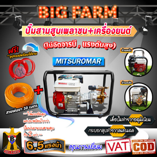 ปั๊มสามสูบเพลาชน+เครื่องยนต์ 6.5HP **ไม่ต้องอัดจารบี ** 🛒มี2ตัวเลือก🛒/ 1.+สายพ่นยา 50ม. , 2.+สายพ่นยา 50ม.+ด้าม 1.5ฟุต