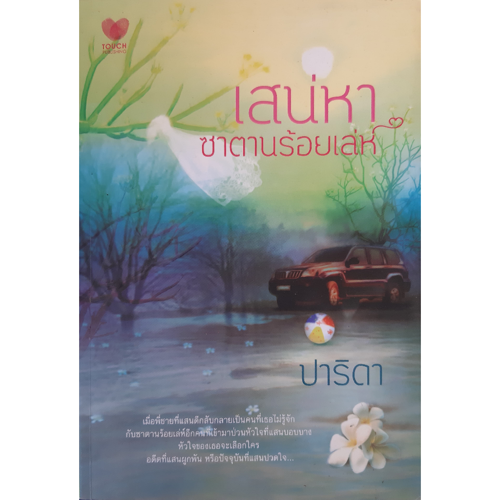 เสน่หาซาตานร้อยเล่ห์-ปาริดา-หนังสือมือสอง-ทักมาดูสภาพก่อนได้ค่ะ