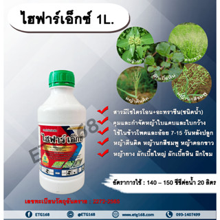 ไฮฟาร์เอ็กซ์ 1L. มีโซไตรโอน + อะทราซีน  สารคุมวัชพืช สารกำจัดวัชพืช ใบแคบ ใบกว้างหญ้าตีนติด หญ้าตีนกา หญ้านกสีชมพู หญ้าด