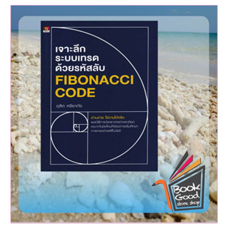 [สินค้าพร้อมส่ง] มือหนึ่ง หนังสือ  เจาะลึกระบบเทรดด้วยรหัสลับ Fibonacci cod