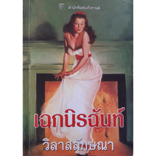 เฉกนิรฉันท์ วิลาสลักษณา แก้วกานต์ *หนังสือมือสอง ทักมาดูสภาพก่อนได้ค่ะ*